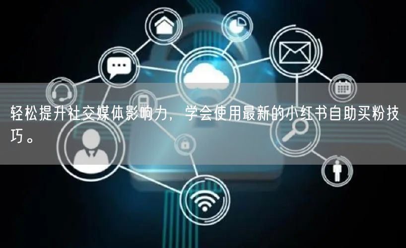 轻松提升社交媒体影响力，学会使用最新的小红书自助买粉技巧。
