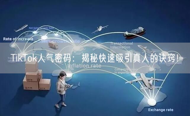 TikTok人气密码：揭秘快速吸引真人的诀窍！