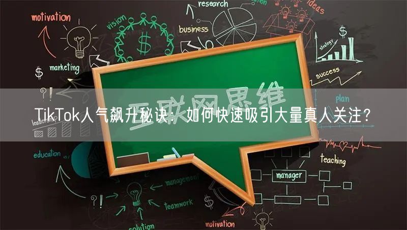 TikTok人气飙升秘诀：如何快速吸引大量真人关注？