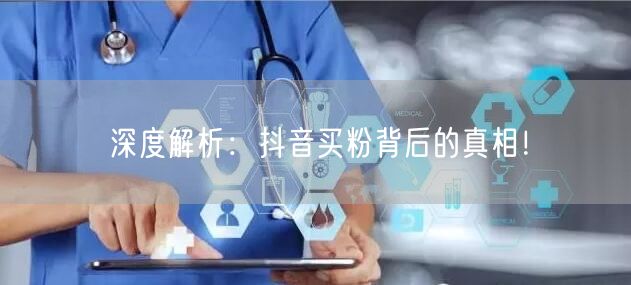 深度解析：抖音买粉背后的真相！