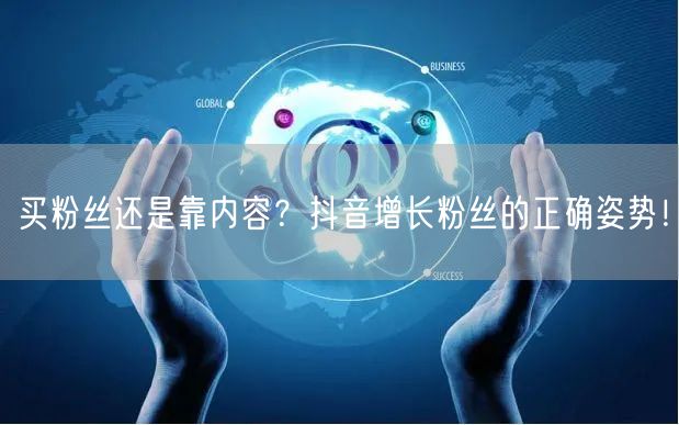 买粉丝还是靠内容？抖音增长粉丝的正确姿势！