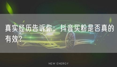 真实经历告诉你：抖音买粉是否真的有效？