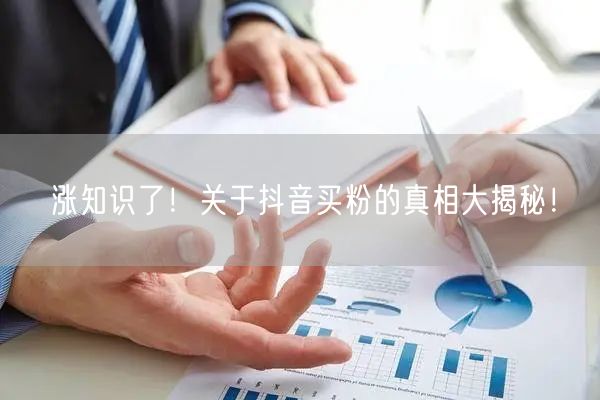 涨知识了！关于抖音买粉的真相大揭秘！